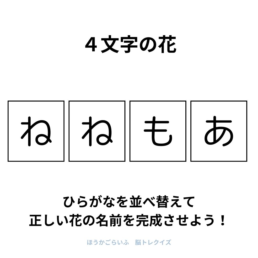 高齢者向け（無料）言葉の並び替えで脳トレしよう！文字（ひらがな）を並び替える簡単なゲーム【花の名前】健康寿命を延ばす鍵